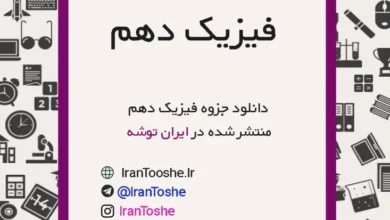جزوه فیزیک دهم
