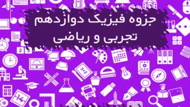 جزوه فیزیک دوازدهم