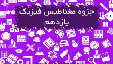 جزوه مغناطیس فیزیک یازدهم