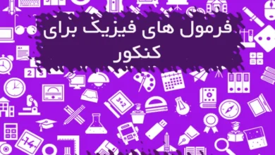 جزوه فرمول های فیزیک برای کنکور