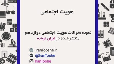 نمونه سوالات هویت اجتماعی1 دوازدهم | ایران توشه