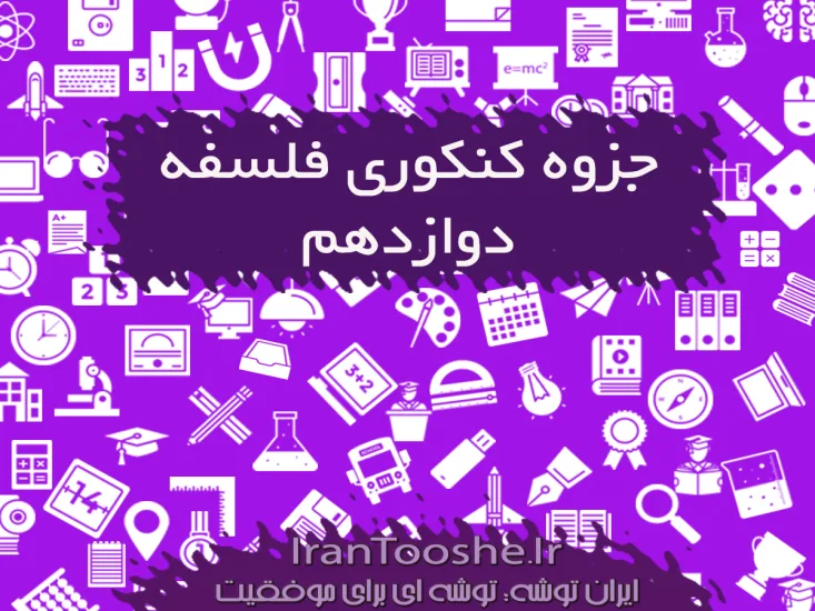 جزوه کنکوری فلسفه دوازدهم انسانی