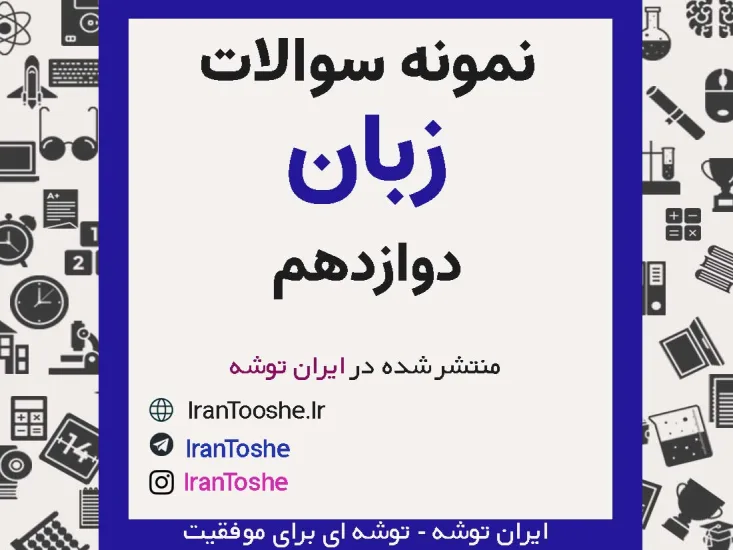 نمونه سوالات زبان دوازدهم