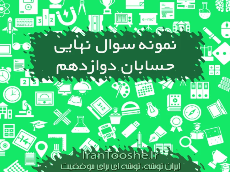 نمونه سوال نهایی حسابان دوازدهم نوبت دوم با جواب