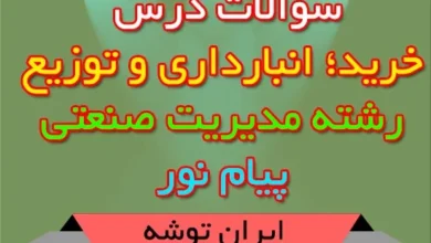 نمونه سوالات خرید انبارداری و توزیع رشته مدیریت صنعتی
