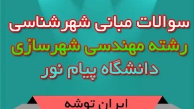 نمونه سوال مبانی شهرشناسی پیام نور