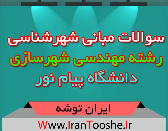 نمونه سوال مبانی شهرشناسی پیام نور