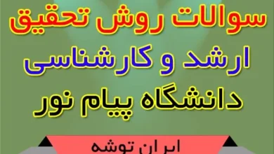 سوالات درس روش تحقیق پیام نور