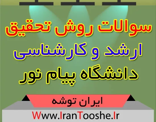سوالات درس روش تحقیق پیام نور