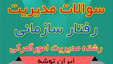 سوالات درس مدیریت رفتار سازمانی