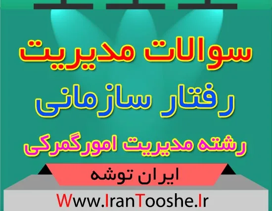 سوالات درس مدیریت رفتار سازمانی