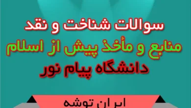 سوالات شناخت و نقد منابع و مأخذ پیش از اسلام