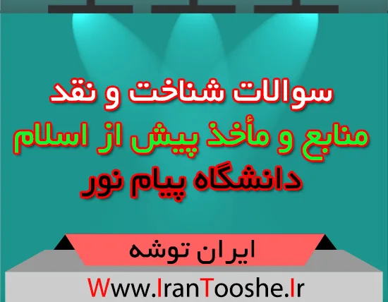 سوالات شناخت و نقد منابع و مأخذ پیش از اسلام