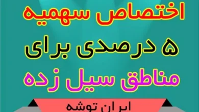 سهمیه 5 درصددی برای مناطق سیل زده
