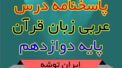 پاسخنامه درس عربی زبان قرآن دوازدهم