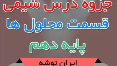 جزوه درس شیمی پایه دهم