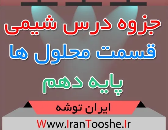 جزوه درس شیمی پایه دهم