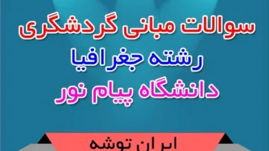 سوالات مبانی گردشگری رشته جغرافیا