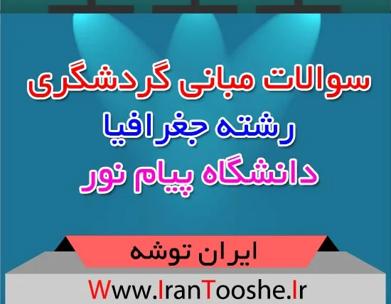 سوالات مبانی گردشگری رشته جغرافیا