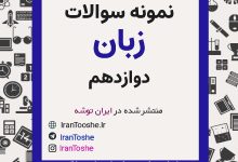 نمونه سوالات زبان دوازدهم