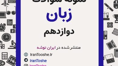 نمونه سوالات زبان دوازدهم