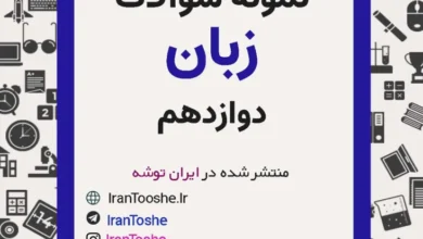 نمونه سوالات زبان دوازدهم