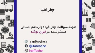نمونه سوالات جغرافی دوازدهم انسانی | ایران توشه