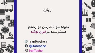 نمونه سوالات زبان دوازدهم