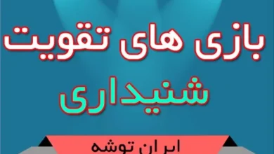 بازي هاي تقويت شنيداري