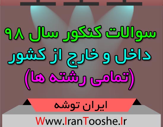 سوالات کنکور سال 98