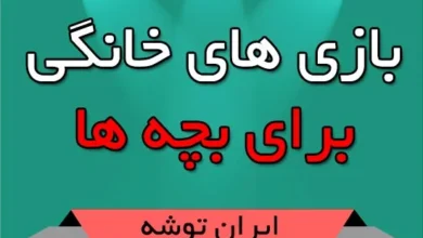 بازی های خانگی برای بچه ها