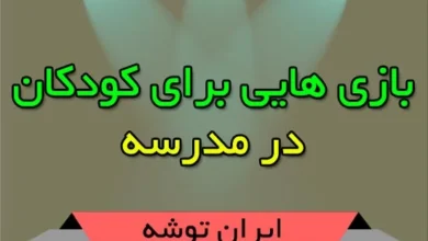 بازی هایی برای کودکان در مدرسه