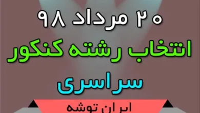 انتخاب رشته کنکور سراسری