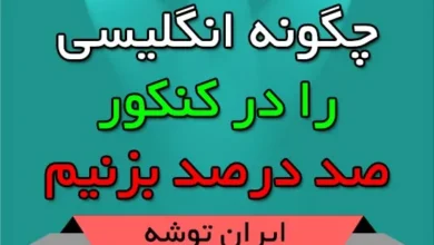 زبان انگلیسی در کنکور