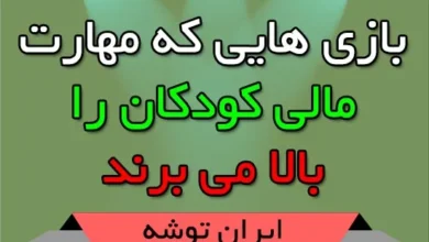 افزایش مهارت مالی کودکان