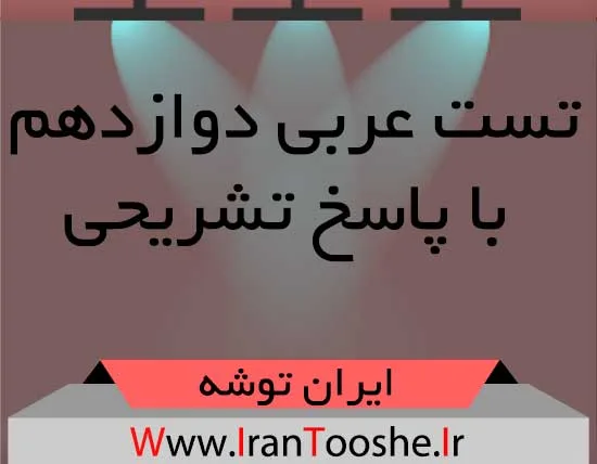 تست عربی دوازدهم با پاسخ تشریحیتست عربی دوازدهم با پاسخ تشریحی