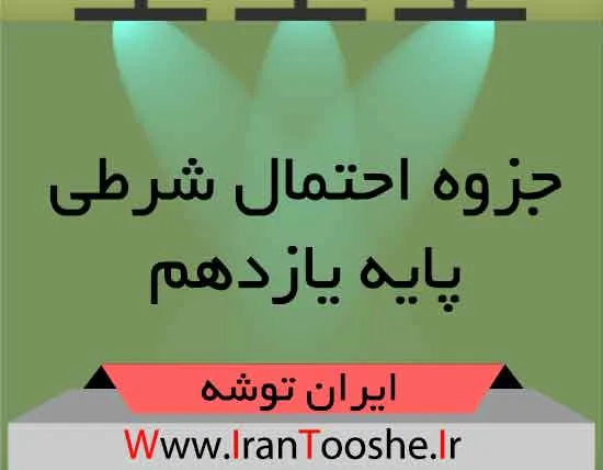 جزوه احتمال شرطی یازدهم ایران توشه
