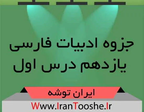 جزوه ادبیات فارسی یازدهم درس اول