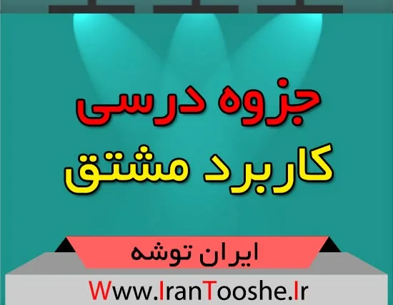 جزوه درسی کاربرد مشتق