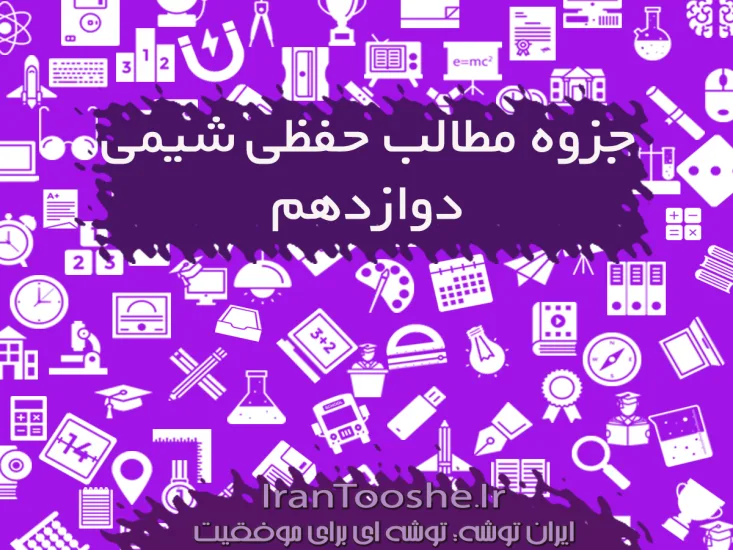 مطالب حفظی شیمی دوازدهم
