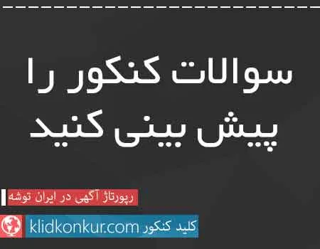 سوالات کنکور را پیش بینی کنید
