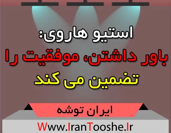 استیو هاروی باور داشتن، موفقیت را تضمین می کند