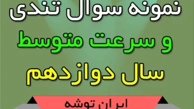 نمونه سوال تندی و سرعت متوسط دوازدهم
