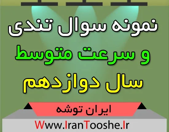 نمونه سوال تندی و سرعت متوسط دوازدهم