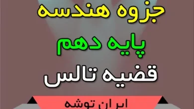 جزوه هندسه پایه دهم قضیه تالس