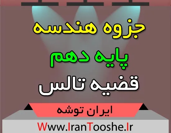 جزوه هندسه پایه دهم قضیه تالس