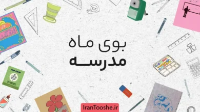 بوی ماه مدرسه
