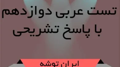 تست عربی دوازدهم با پاسخ تشریحیتست عربی دوازدهم با پاسخ تشریحی