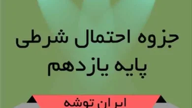 جزوه احتمال شرطی یازدهم ایران توشه
