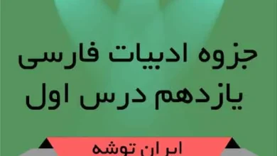 جزوه ادبیات فارسی یازدهم درس اول
